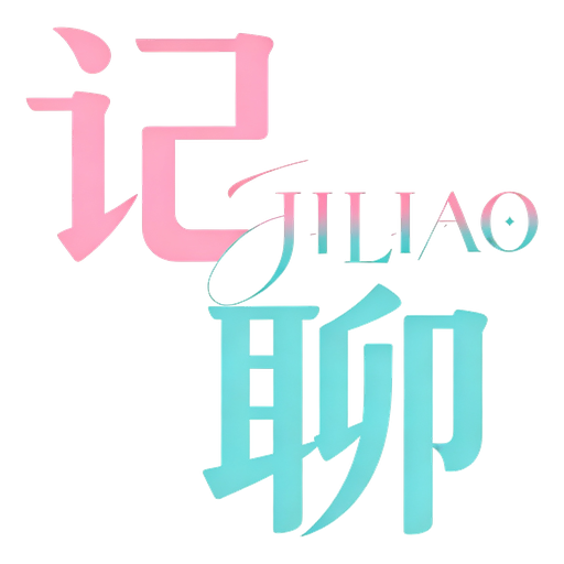 记聊